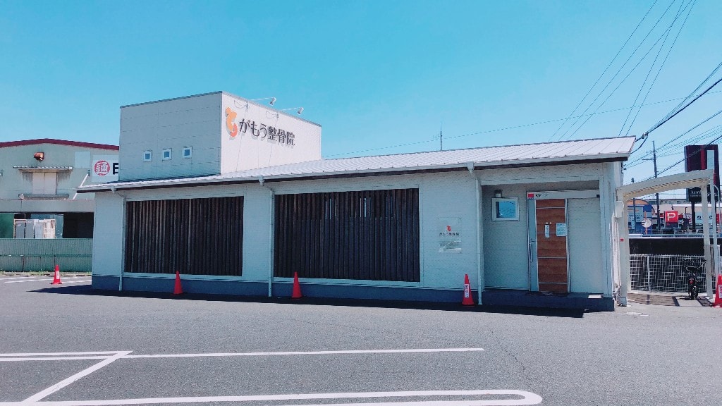 がもう整骨院の外観